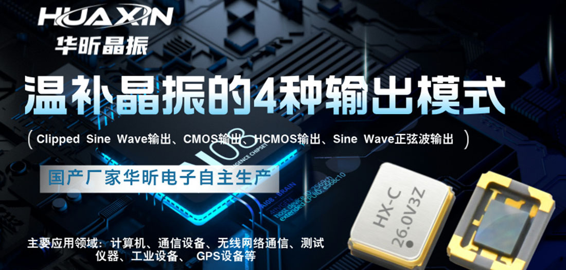 關(guān)于溫補晶振的四種輸出模式詳解